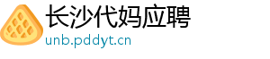 长沙代妈应聘	